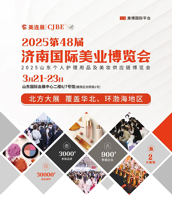 2025第48屆濟(jì)南國(guó)際美業(yè)博覽會(huì) 2025第48屆濟(jì)南國(guó)際美業(yè)博覽會(huì)