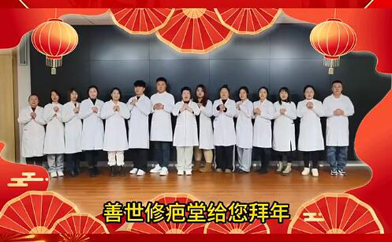 善世通達(dá)醫(yī)學(xué)研究院愿你蛇年行大運(yùn) 善世通達(dá)醫(yī)學(xué)研究院愿你蛇年行大運(yùn)