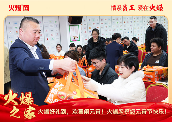 福滿團圓·喜慶元宵!火爆網(wǎng)為員工發(fā)放元宵禮品,共慶團圓! 福滿團圓·喜慶元宵!火爆網(wǎng)為員工發(fā)放元宵禮品,共慶團圓!