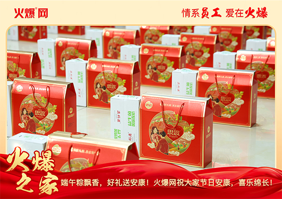 濃情端午,“粽”享關(guān)懷!火爆網(wǎng)端午福利暖心放送 濃情端午,“粽”享關(guān)懷!火爆網(wǎng)端午福利暖心放送