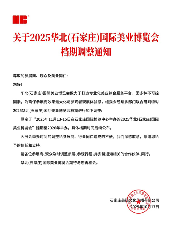 2025華北(石家莊)國(guó)際美業(yè)博覽會(huì)檔期調(diào)整至2026年 2025華北(石家莊)國(guó)際美業(yè)博覽會(huì)檔期調(diào)整至2026年
