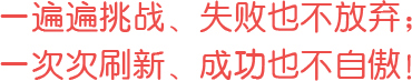 一遍遍挑戰(zhàn)、失敗也不放棄；一次次刷新、成功也不自傲！