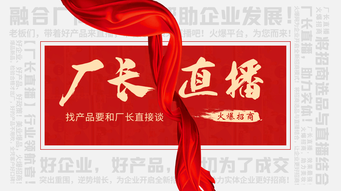 【廠長直播】火爆招商，助力實體企業(yè)線上營銷！